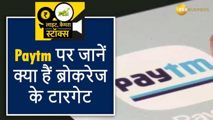 Paytm के Q4 के नतीजों के बाद आई ब्रोकरेज की रिपोर्ट, जानें क्या हैं ब्रोकरेज की राय और उनके टारगेट