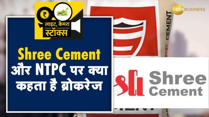 Shree Cement और NTPC में नतीजों के बाद आई ब्रोकरेज की रिपोर्ट, जानें क्या है उनकी राय और टारगेट