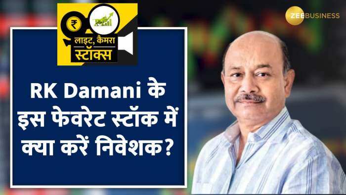 RK Damani  के इस फेवरेट शेयर में क्या करें निवेशक. जानें क्या हैं ब्रोकरेज के टारगेट ?