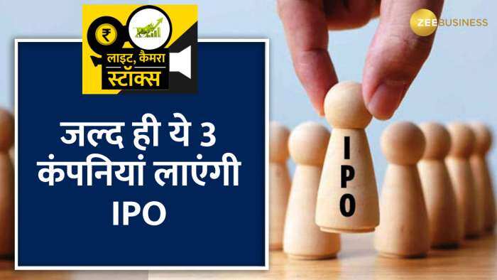 IPO News: बाजार में बनेगा कमाई का मौका! यह 3 कंपनियां लाएगी IPO, सेबी ने दी मंजूरी