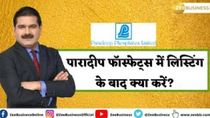 Paradeep Phosphates IPO: आज पारादीप फॉस्फेट्स की होगी लिस्टिंग,जानिए एक्सपर्ट्स अनिल सिंघवी की राय और लेटेस्ट GMP