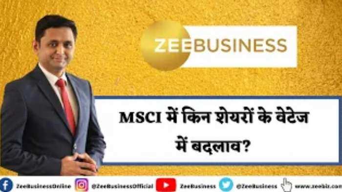 MSCI में किन शेयरों के वेटेज में बदलाव? जानिए पूरी डिटेल्स वरुण दुबे से