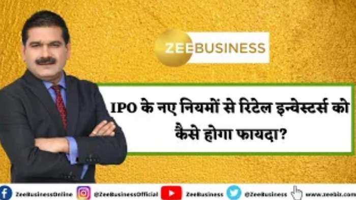 SEBI ने IPO के लिए नए नियम तय किए; नए नियमों से रिटेल निवेशकों को कैसे होगा फायदा? जानिए अनिल सिंघवी से