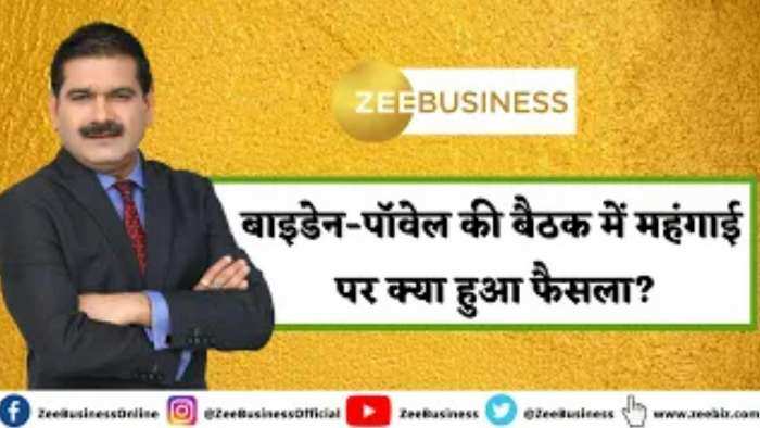 Editors Take: बाइडेन-पॉवेल की बैठक में महंगाई पर क्या हुआ फैसला? जानिए अनिल सिंघवी से