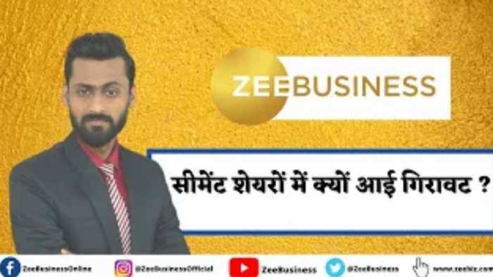 सीमेंट सेक्टर में गिरावट क्यों? जानिए पूरी डिटेल्स इस वीडियो में