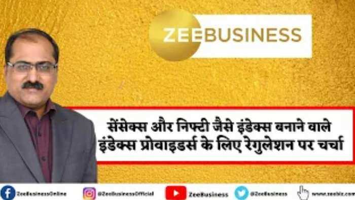 Zee Biz Exclusive: इंडेक्स प्रोवाइडर्स के लिए रेगुलेशन पर फिर शुरू हुई चर्चा