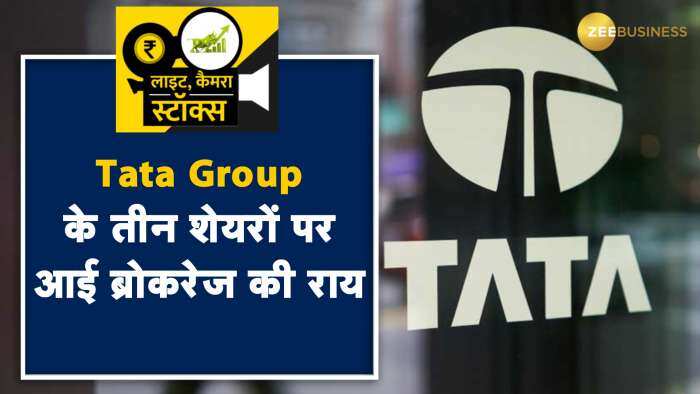 Tata Motors, TCS और Tata Consumer पर जानें क्या कहती है ब्रोकरेज और क्या हैं उनके टारगेट ?