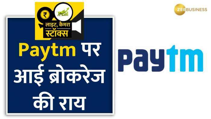 Paytm पर क्या करें निवेशक ? जानें क्या है ब्रोकरेज के इस शेयर पर टारगेट