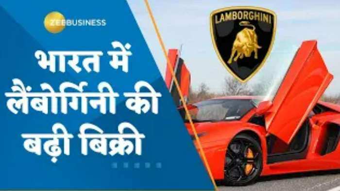 भारत में Lamborghini  की बढ़ी बिक्री; इस वीडियो में जानिए सटीक आंकड़े