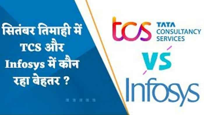 TCS VS Infosys: सितंबर तिमाही में TCS और Infosys में कौन रहा बेहतर?