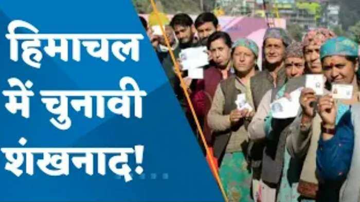 Himachal Pradesh Assembly Elections 2022: हिमाचल प्रदेश के चुनावी कार्यक्रम का एलान, 12 नवंबर को मतदान, 8 दिसंबर को नतीजे