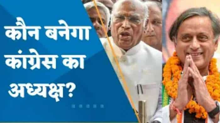 Shashi Tharoor Vs Mallikarjun Kharge: खड़गे या थरूर- कौन होगा अगला बॉस?