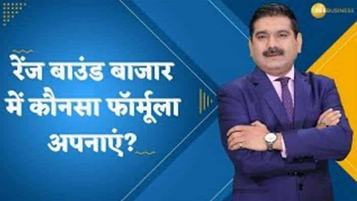 Editors Take: रेंज बाउंड बाजार में कौनसा फॉर्मूला अपनाएं? जानिए अनिल सिंघवी से