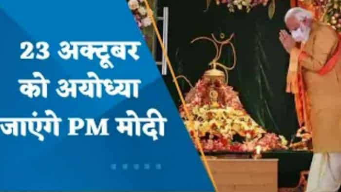 Deepotsav Program: 23 अक्टूबर को अयोध्या जाएंगे प्रधानमंत्री नरेंद्र मोदी