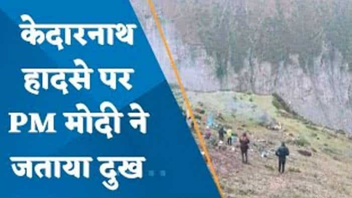 Kedarnath Helicopter Crash: केदारनाथ हेलीकॉप्टर क्रैश में 7 लोगों की मौत; PM मोदी, केंद्रीय गृह मंत्री अमित शाह ने जताया दुख