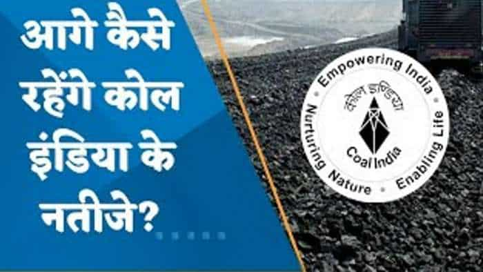 आगे कैसे रहेंगे कोल इंडिया के नतीजे? कोल इंडिया की री-रेटिंग की कितनी संभावना?