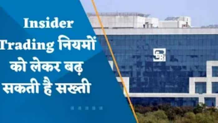 Insider Trading Rules: Insider Trading नियमों को लेकर बढ़ सकती है सख्ती