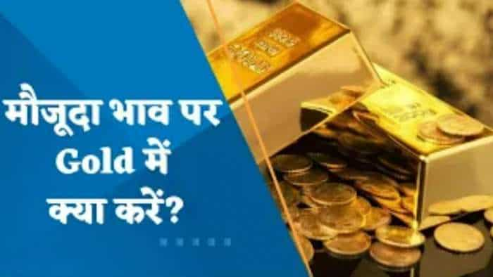 रुपए में गिरावट से MCX सोना पर हुआ तेज; मौजूदा भाव पर सोने में क्या करें?