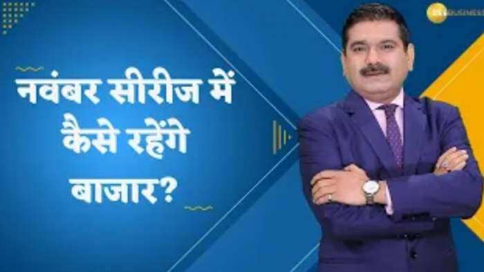 Editor's Take: नवंबर सीरीज में कैसे रहेंगे बाजार? जरूर देखिए अनिल सिंघवी का ये वीडियो