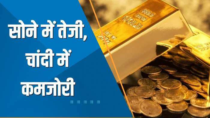 Commodity Superfast: सोने में तेजी, चांदी में कमजोरी, जानें आज का ताजा भाव | Gold Silver Price Today