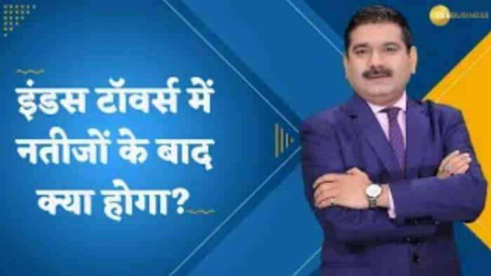 Editor's Take: इंडस टॉवर्स में आज नतीजों के बाद क्या होगा? जानिए सितंबर के नतीजों का विश्लेषण अनिल सिंघवी से