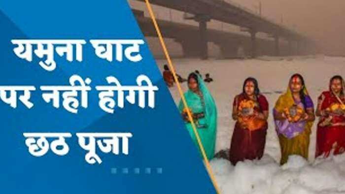 Delhi News: यमुना घाट पर नहीं होगी छठ पूजा