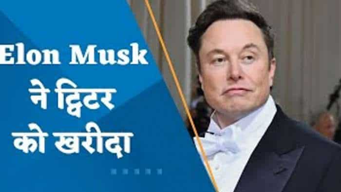 Elon Musk ने Twitter का अधिग्रहण पूरा किया, $44 बिलियन में ट्विटर को खरीदा