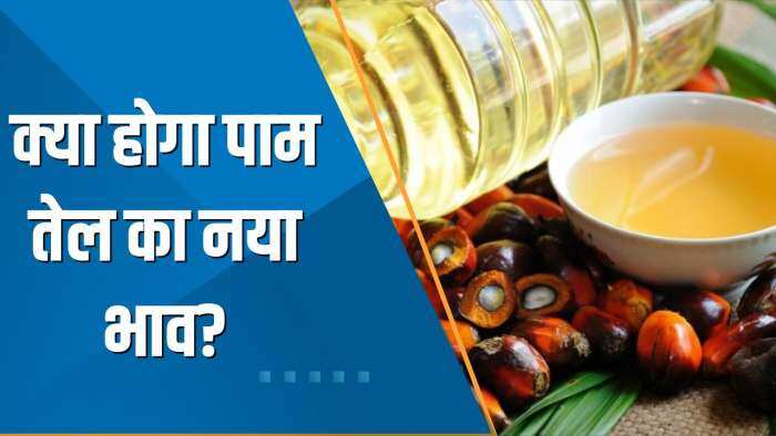 Commodities Live: क्या होगा पाम तेल का नया भाव? जानिए खाने के तेल पर नया आउटलुक