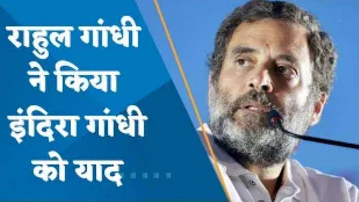 इंदिरा गांधी की पुण्यतिथि: राहुल गांधी बोले- 'आपका प्यार, संस्कार दिल में ले कर चल रहा हूं'