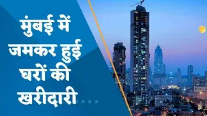 Real Estate News: मुंबई में जमकर हुई घरों की खरीदारी