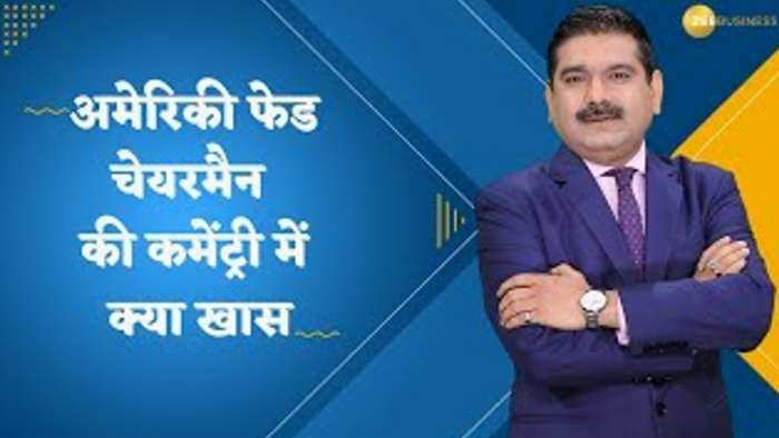 Editor's Take: अमेरिकी फेड चेयरमैन की कमेंट्री में क्या खास? जानिए फेड पॉलिसी पर पूरा एनालिसिस अनिल सिंघवी से