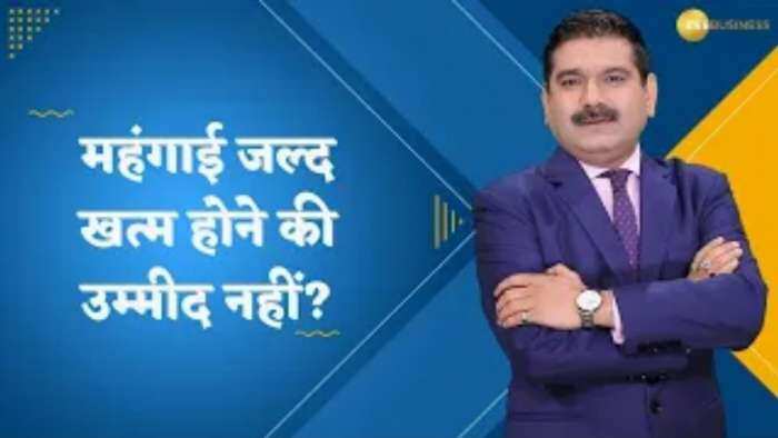 Editor's Take: महंगाई जल्द खत्म होने की उम्मीद नहीं? ग्लोबल बाजार में क्यों आई सुस्ती? जानिए अनिल सिंघवी से