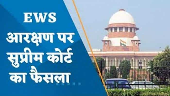 EWS कोटे के तहत 10% आरक्षण रहेगा जारी, SC ने संविधान के 103वें संशोधन को ठहराया सही