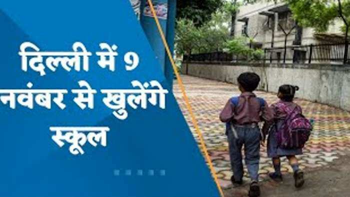 Delhi Schools: दिल्ली सरकार का फैसला- 9 नवंबर से खुलेंगे स्कूल, प्रदूषण में दिखा सुधार