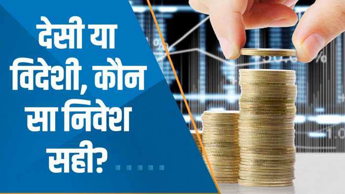 Money Guru: देसी या विदेशी - कहां निवेश सही? निवेश में कहां बनेगा मुनाफा? जानिए Experts की राय