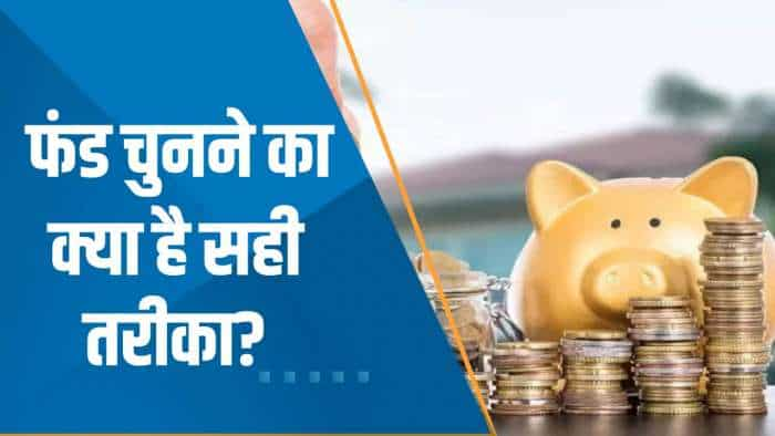 Money Guru: फंड चुनने का क्या है सही तरीका? फंड सेलेक्शन में क्या जरुरी है?