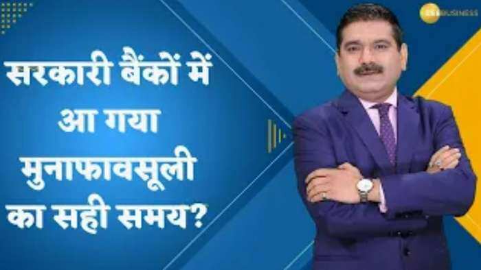 Editor's Take: सरकारी बैंकों में आ गया मुनाफावसूली का सही समय? जानिए अनिल सिंघवी से