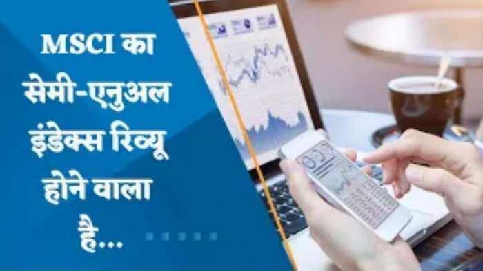 MSCI Semi Annual Index Review: किसको मिलेगी MSCI इंडेक्स में जगह? देखिए पूरी डिटेल्स यहां