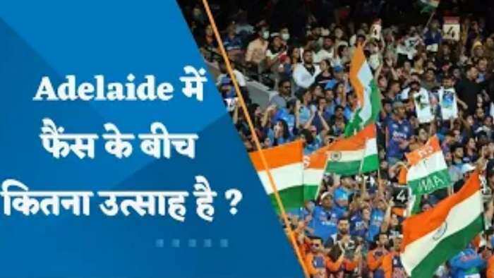 T20 World Cup 2022: एडिलेड में फैंस के बीच कितना उत्साह है?