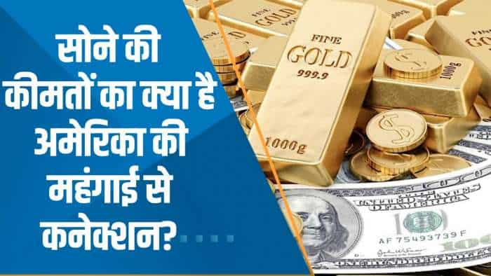 Commodities Live: सोने की कीमतों का क्या है अमेरिका की महंगाई से कनेक्शन? जानिए एक्सपर्ट्स की राय