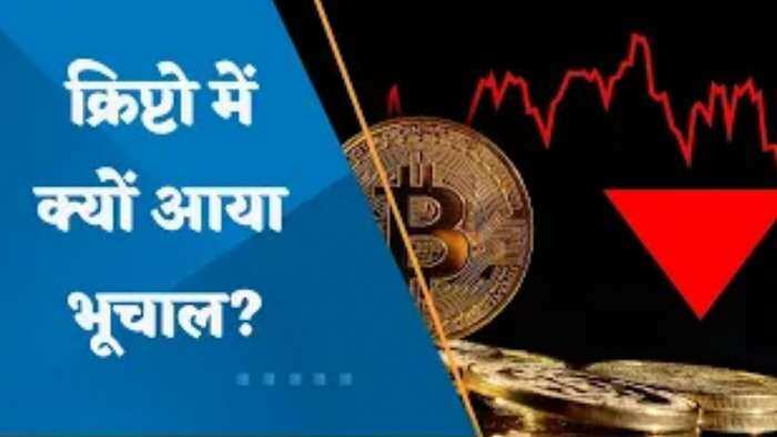 Cryptocurrency: क्रिप्टो में क्यों आया भूचाल? क्या निवेशकों को क्रिप्टो पर अब भरोसा नहीं रहा?