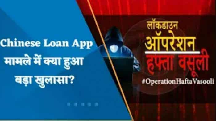 Operation Hafta Vasooli: चाइनीज लोन ऐप मामले में क्या हुआ बड़ा खुलासा?