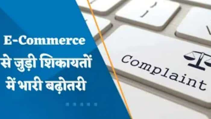 Ecommerce Complaints: अगस्त-अक्टूबर के दौरान ईकॉमर्स शिकायतें तेजी से बढ़ीं