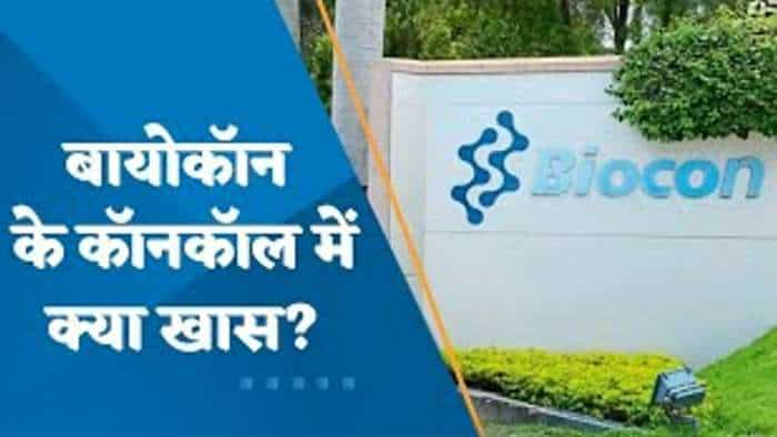 Biocon Conference Call: बायोकॉन के कॉनकॉल में क्या खास? क्या बायोसिमिलर में आगे आएगी मजबूत ग्रोथ?