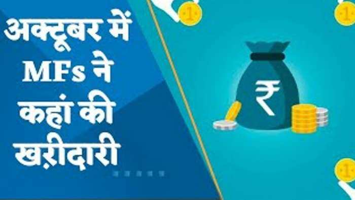 अक्टूबर में म्युचुअल फंड ने कहां की खऱीदारी? जानिए पूरी डिटेल्स यहां