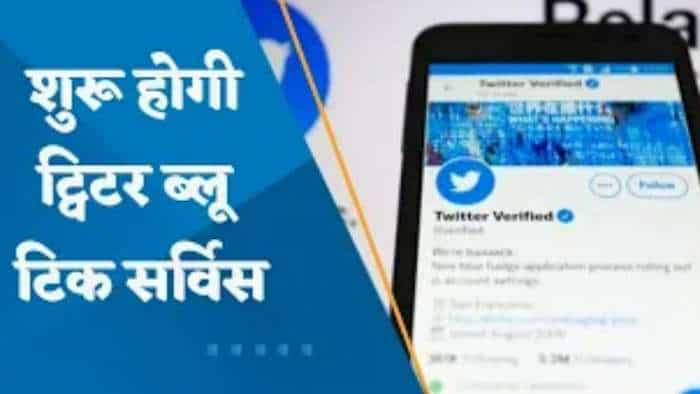 Twitter Blue Tick: फिर से शुरू हो रही ट्विटर ब्लू टिक सब्सक्रिप्शन सर्विस, एलन मस्क ने किया तारीख का एलान