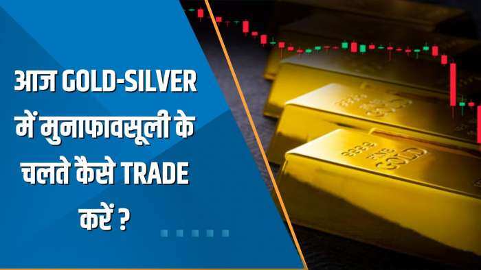 Commodity Superfast: आज सोने-चांदी में मुनाफावसूली के चलते कैसे ट्रेड करें? जानिए एक्सपर्ट की राय