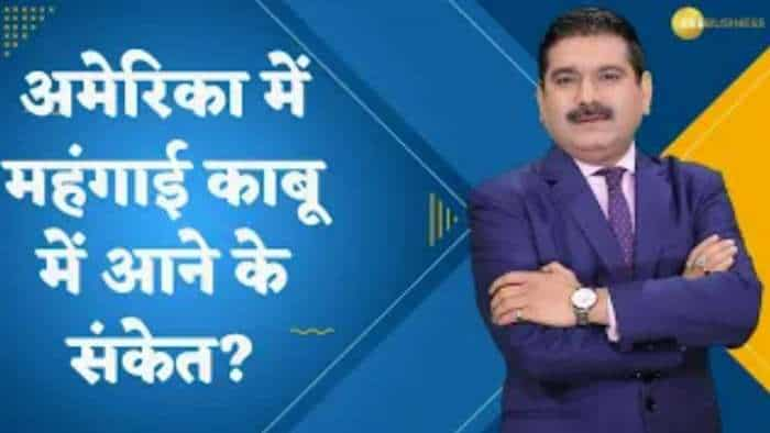 Editor's Take: क्या अमेरिकी बाजार में महंगाई काबू में आने के संकेत? जानिए अनिल सिंघवी से