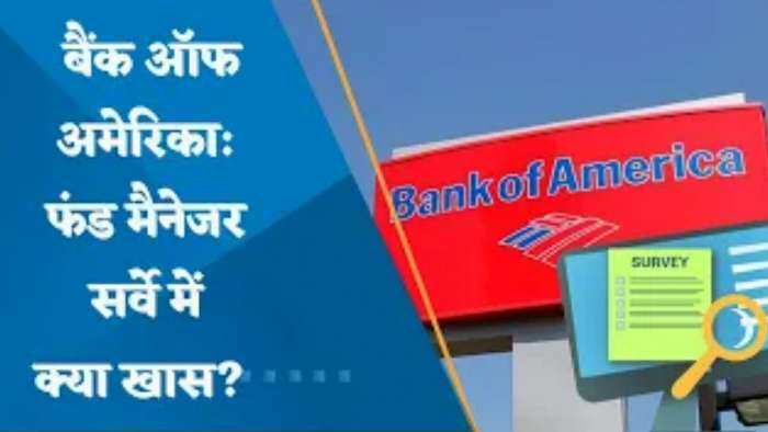 Bank Of America के फंड मैनेजर सर्वे में क्या खास? कौनसा सेक्टर फंड मैनेजर्स का पसंदीदा?