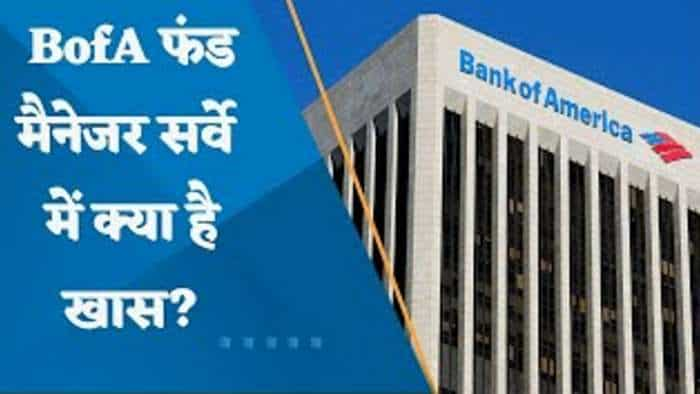 Bank Of America Survey Report: BofA फंड मैनेजर सर्वे में क्या है खास?